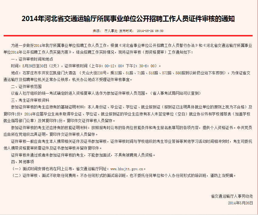 河北省交通運輸廳所屬事業單位2014年度公開招聘工作人員公告