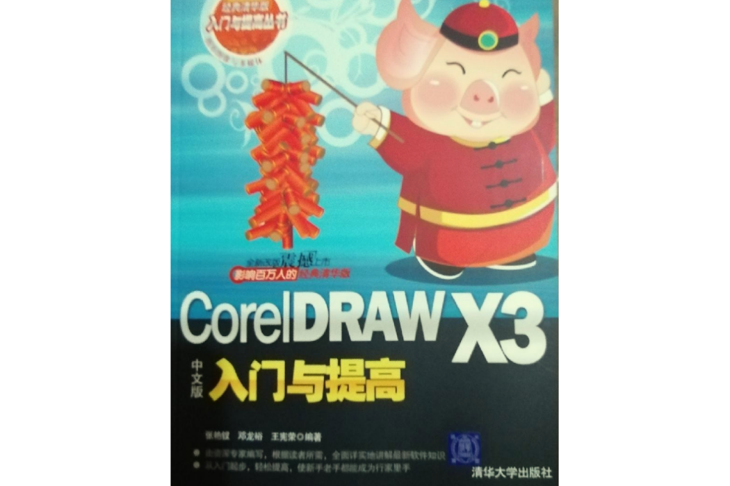 CorelDRAW X3中文版入門與提高