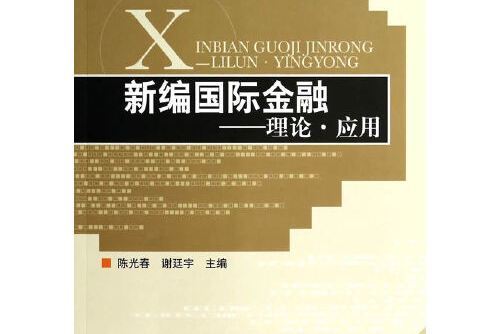 新編國際金融——理論·套用