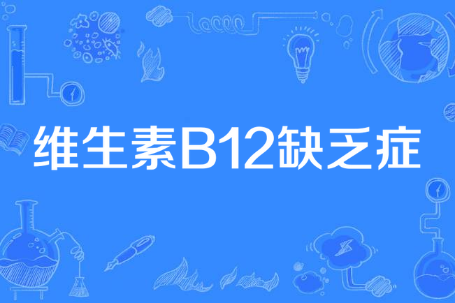 維生素B12缺乏症