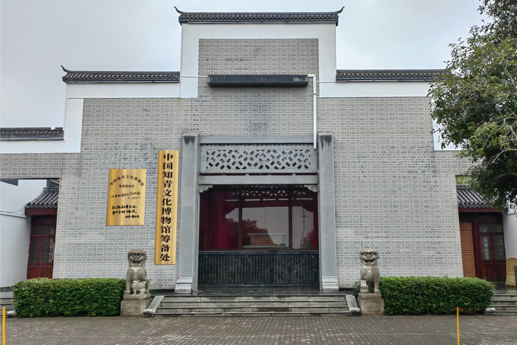 中國知青文化博物館