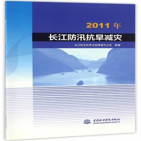 2011年長江防汛抗旱減災