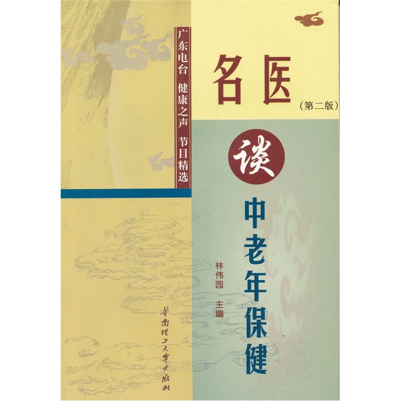 名醫談中老年保健：廣東電台健康之聲節目精選