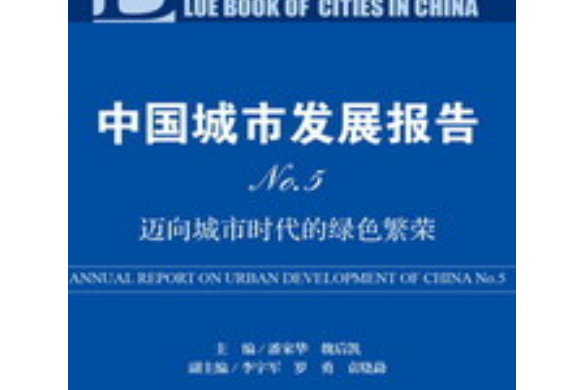 中國城市發展報告No.5：邁向城市時代的綠色繁榮