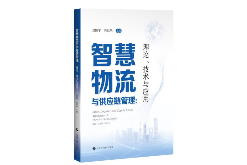 智慧物流與供應鏈管理：理論、技術與套用