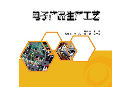 電子產品生產工藝(2014年電子工業出版社出版的圖書)