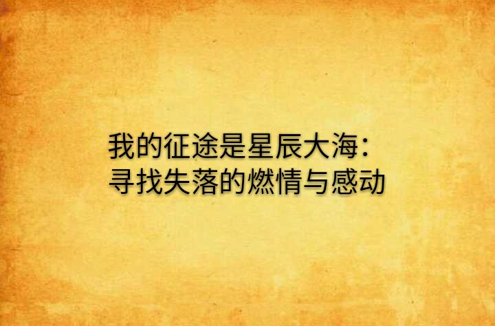 我的征途是星辰大海：尋找失落的燃情與感動