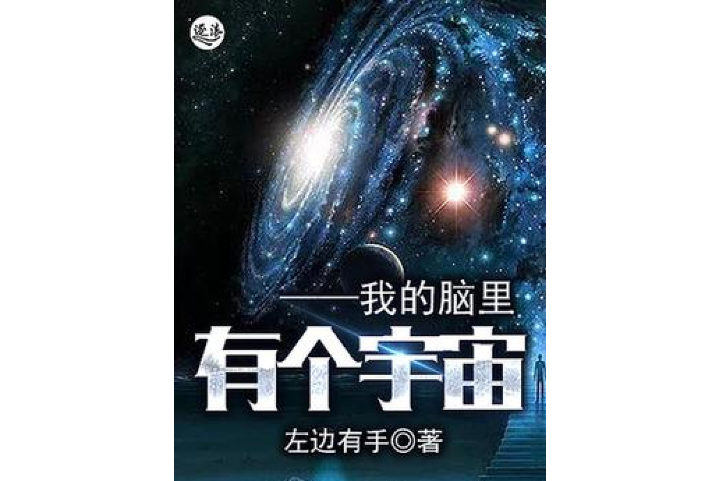 我的腦里有個宇宙