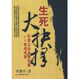 生死大抉擇：民營企業金融風暴真相調查