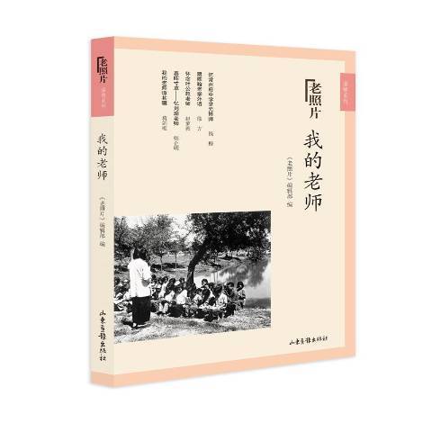 我的老師(2018年山東畫報出版社出版的圖書)