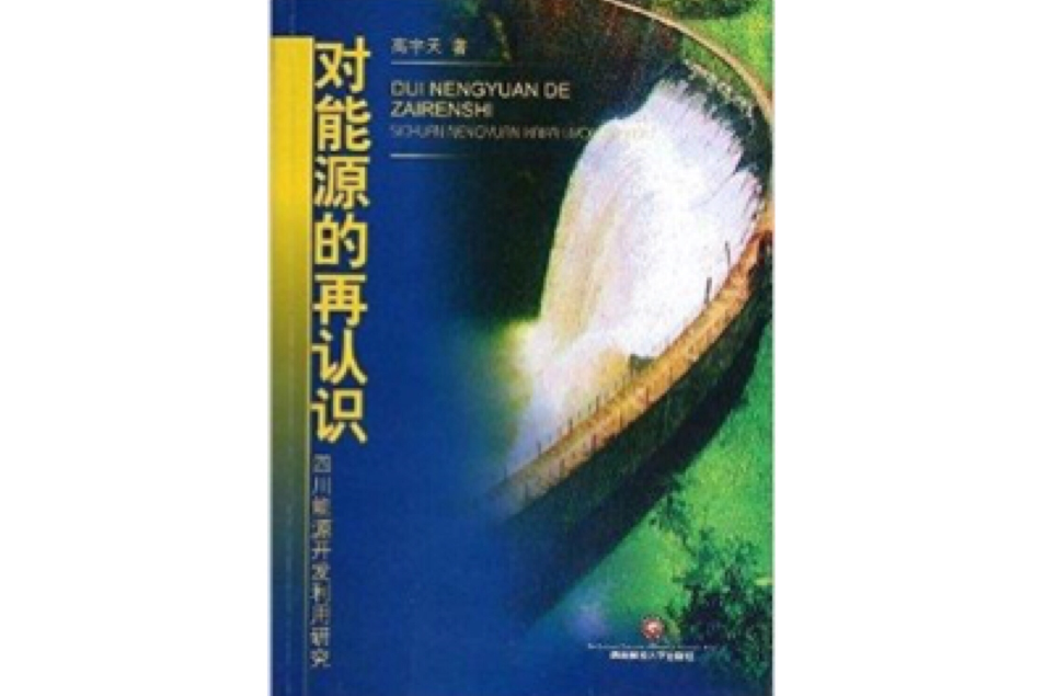 對能源的再認識：四川能源開發利用研究