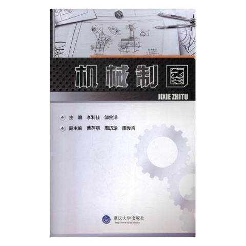 機械製圖(2016年重慶大學出版社出版的圖書)