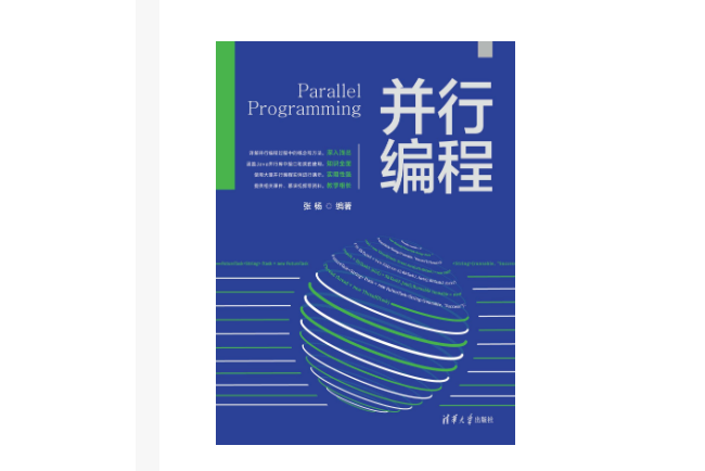 並行編程(2023年5月1日清華大學出版社出版的圖書)