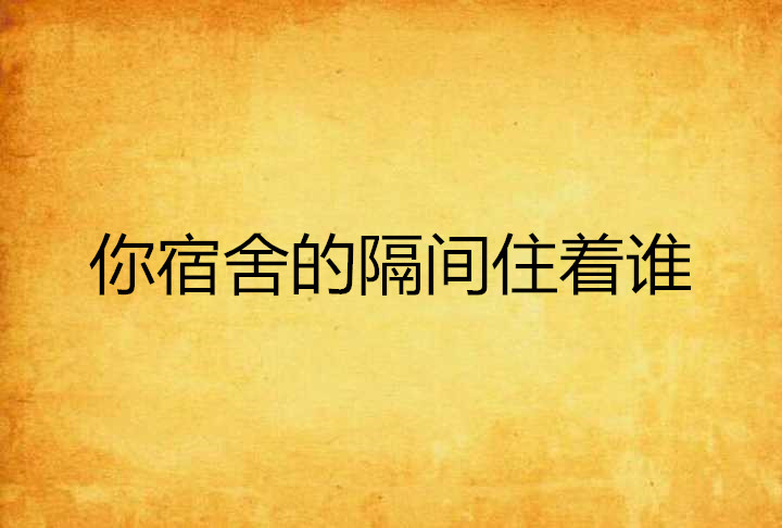 你宿舍的隔間住著誰