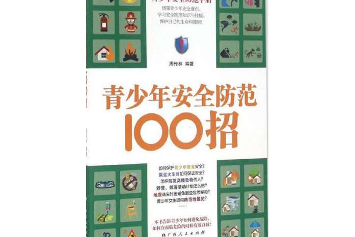 青少年安全防範100招