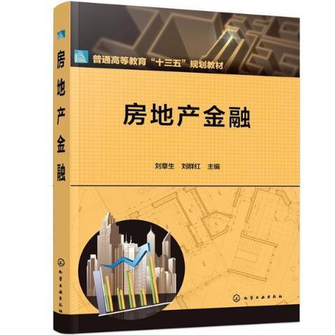 房地產金融(2020年化學工業出版社出版的圖書)