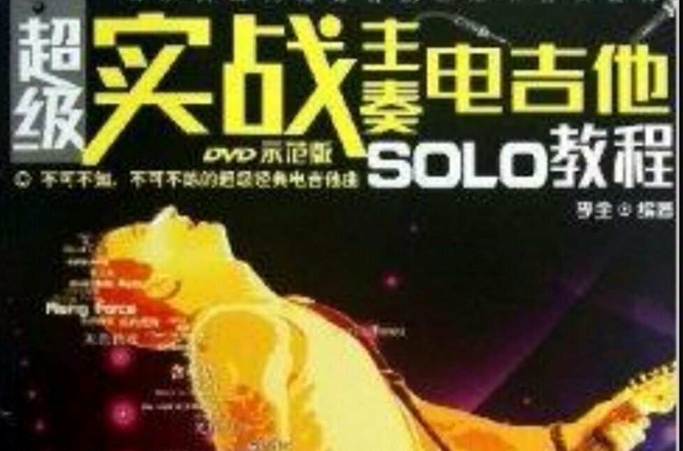 超級實戰主奏電吉他SOLO教程