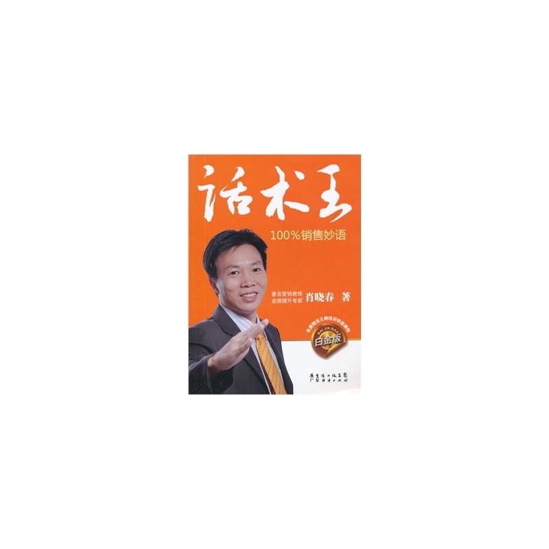 話術王：100%銷售妙語