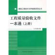 工程質量驗收檔案一本通（上冊）