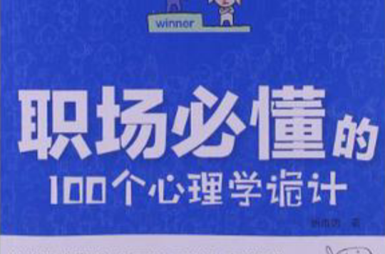 職場必懂的100個心理學詭計