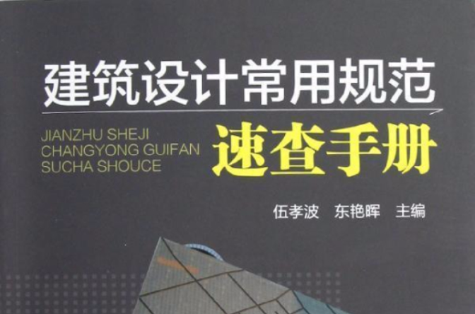 建築速查手冊：400位世界著名建築師及作品