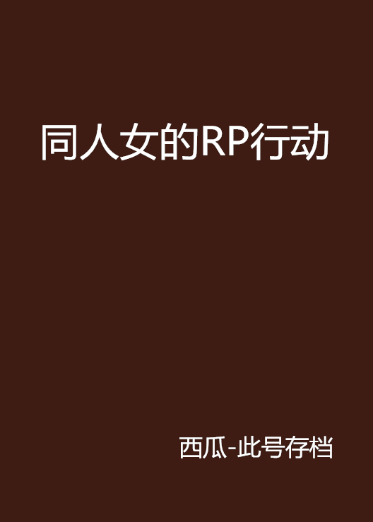 同人女的RP行動