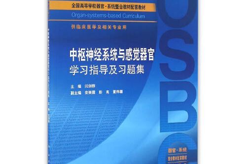 中樞神經系統與感覺器官學習指導及習題集