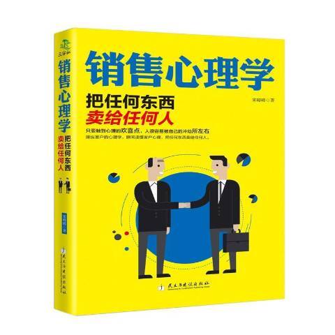 銷售心理學：把任何東西賣給任何人