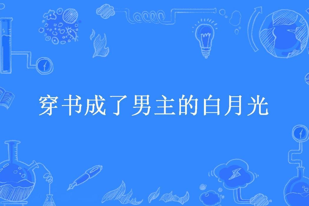 穿書成了男主的白月光