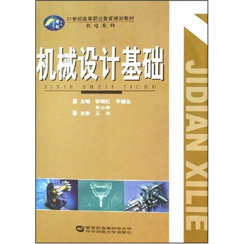 21世紀高等職業教育規劃教材·機電系列·機械設計基礎