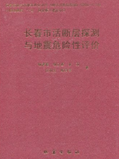 長春市活斷層探測與地震危險性評價