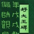 好大王碑(1992年四川美術出版社出版的圖書)