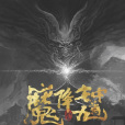 鐘馗降魔