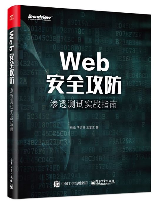 Web安全攻防滲透測試實戰指南