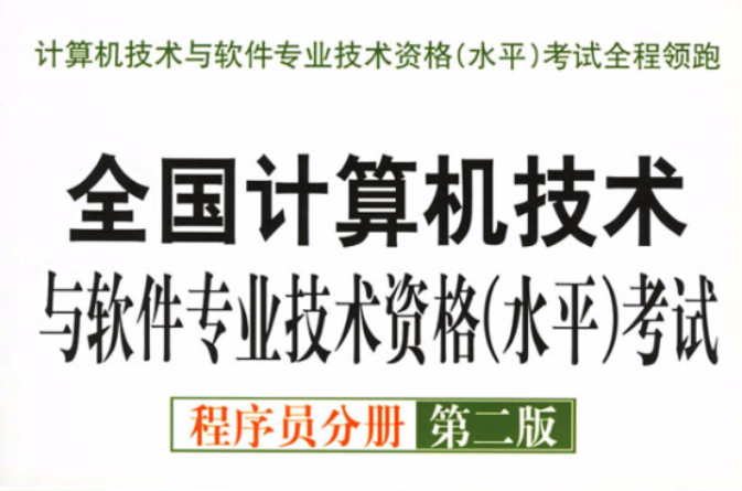 全國計算機技術與軟體專業技術資格水平考試程式設計師分冊第二版