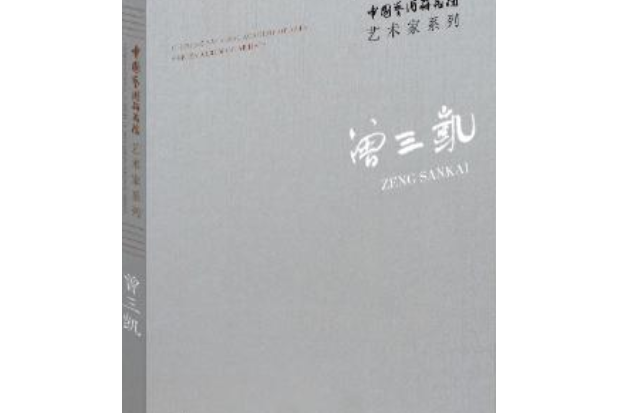 中國藝術研究院藝術家系列：曾三凱