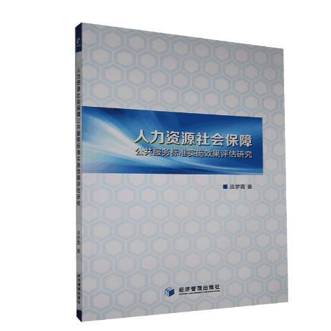 人力資源社會保障公共服務標準實施效果評估研究