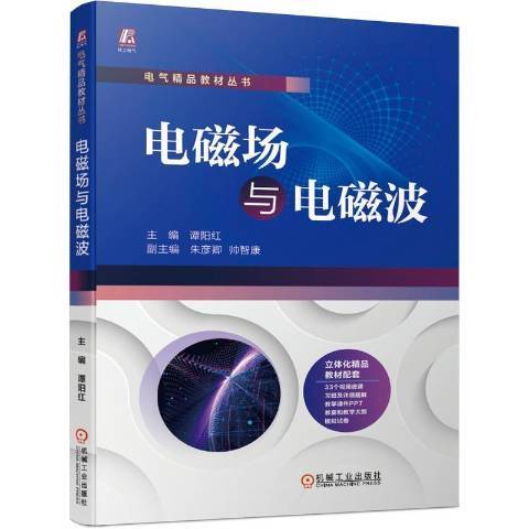 電磁場與電磁波(2021年機械工業出版社出版的圖書)