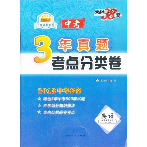 天利38套·3年中考真題分類測試卷：英語