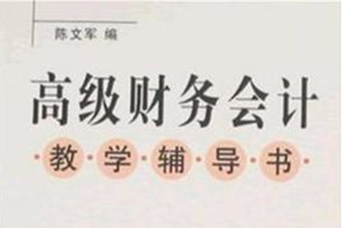 高級財務會計教學輔導書