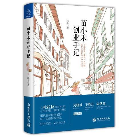 苗小禾創業手記(2017年新世界出版社出版的圖書)