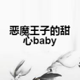 惡魔王子的甜心baby