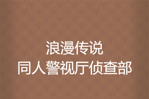 浪漫傳說同人警視廳偵查部