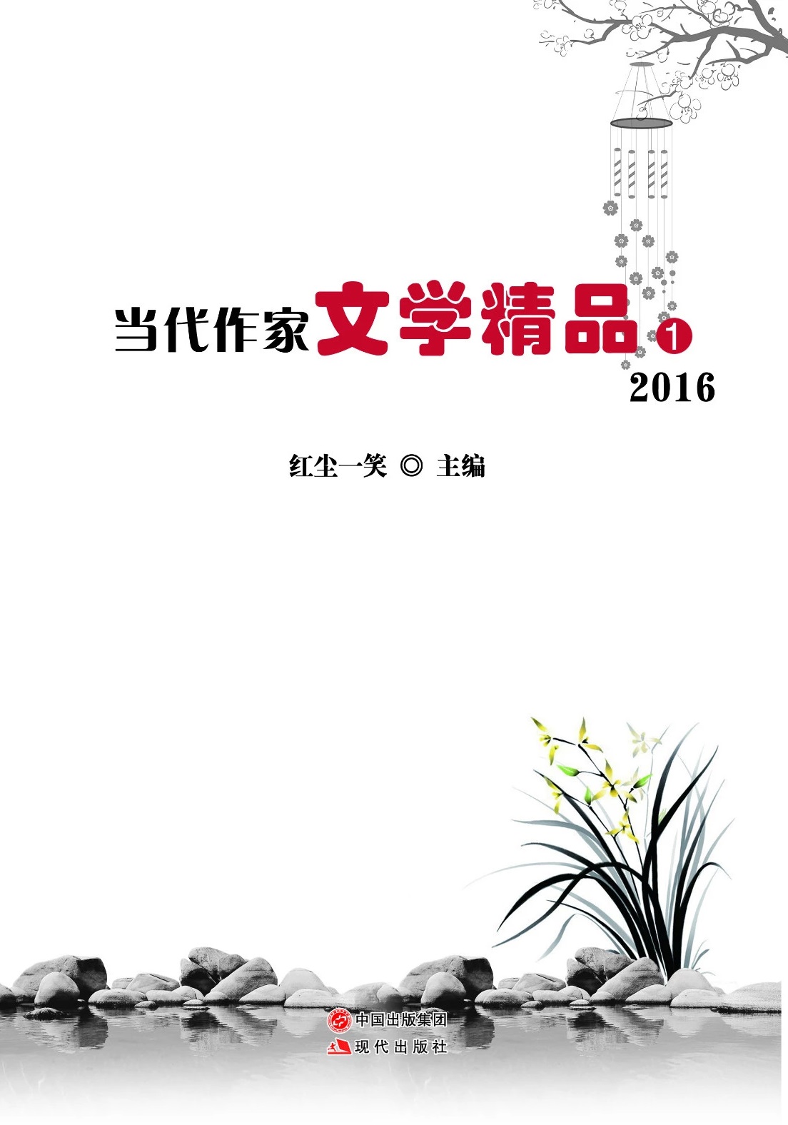 2016當代作家文學精品