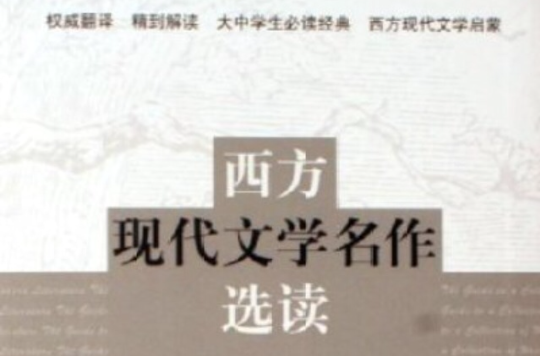 西方現代文學名作選讀