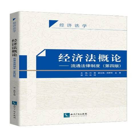 經濟法概論：流通法律制度(2021年智慧財產權出版社出版的圖書)