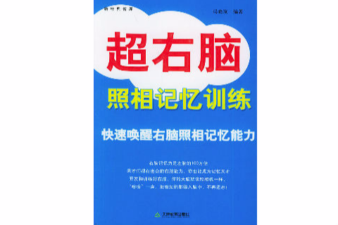 新經典智庫：超右腦照相記憶訓練