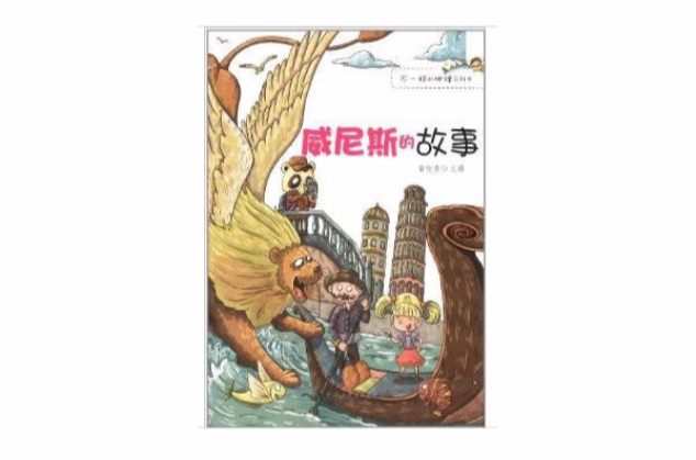 不一樣的地理百科書：威尼斯的故事