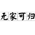 無家可歸(詞語)