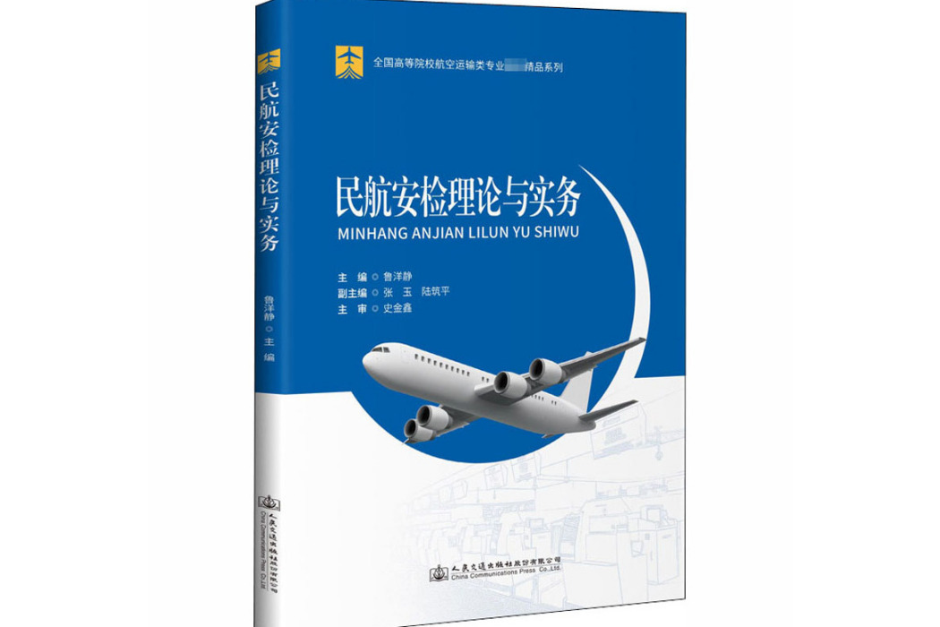 民航安檢理論與實務(2020年人民交通出版社出版的圖書)